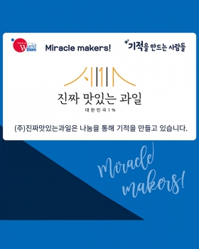 200601_miracle_makers_월드-쉐어.jpg